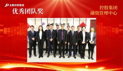 【榜樣的力量】金鵬控股集團2020年度評優(yōu)之“優(yōu)秀團隊”