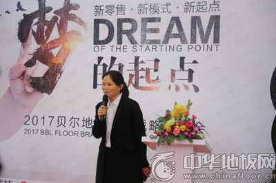 貝爾地板2017品牌戰略發布會:“夢的起點”逐夢不止