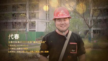 金鵬控股集團2021年度最美勞動者--金鵬地產集團 代春
