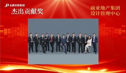 【榜樣的力量】金鵬控股集團2020年度評優之“杰出貢獻獎”