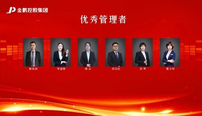 【榜樣的力量】金鵬控股集團2020年度評優之“優秀管理者獎”(三)