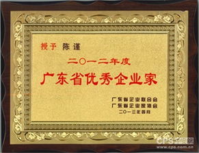 金鵬董事長陳謹榮獲 2012年廣東省優(yōu)秀企業(yè)家 稱號