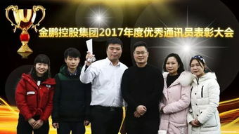 金鵬控股集團2017年度優(yōu)秀通訊員表彰活動隆重舉行