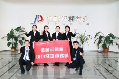 金鵬祥和物業集團“金星運營官”項目經理訓練營(第一期)啟動會暨第一階段培訓圓滿結束