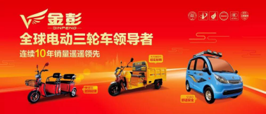 金彭電動車以高質量斬獲多項殊榮 彰顯中國品牌力量