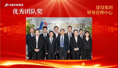 【榜樣的力量】金鵬控股集團2020年度評優之“優秀團隊”