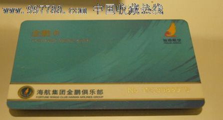 海航集團(tuán)金鵬俱樂(lè)部金鵬卡 收藏與實(shí)用價(jià)值的完美結(jié)合